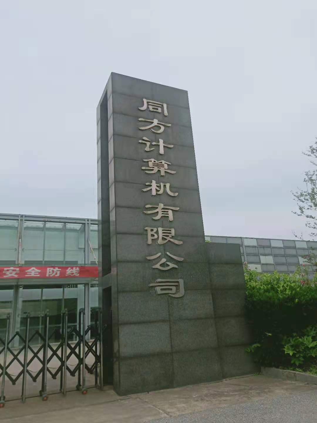 清華同方計算機有限公司